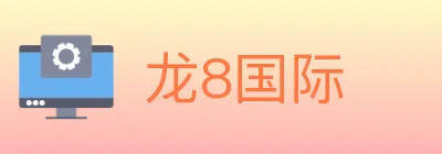 龙8国际 logo